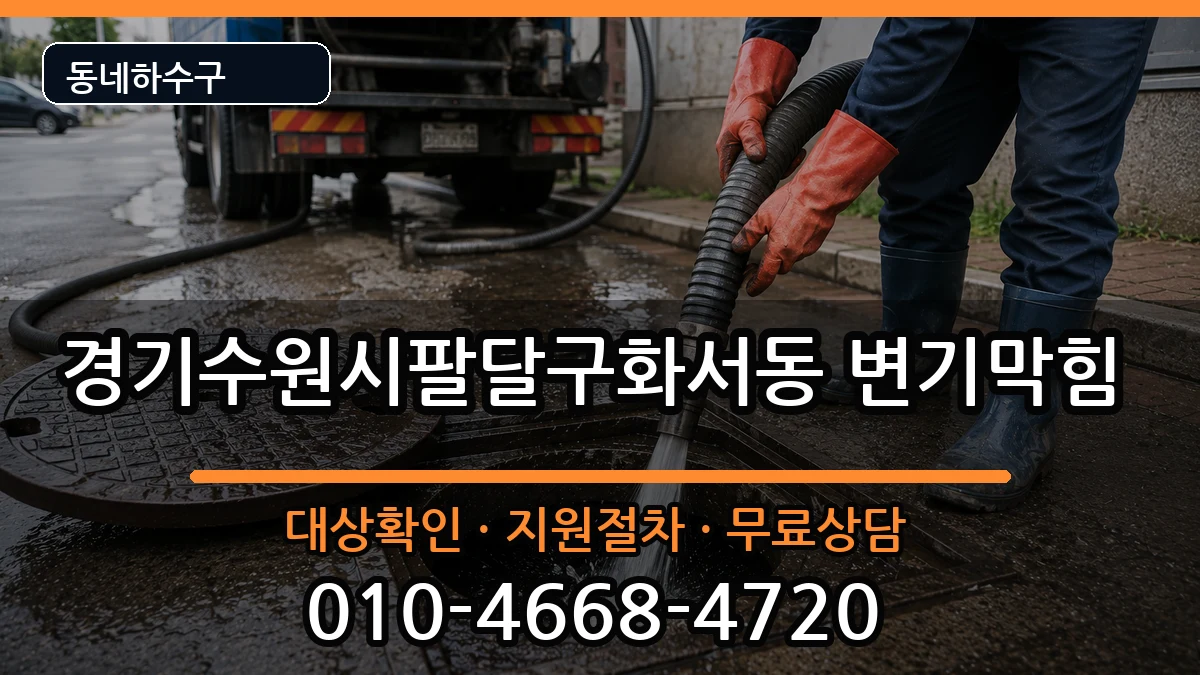 경기수원시팔달구화서동 변기막힘 증상 처리 안내 이미지 3