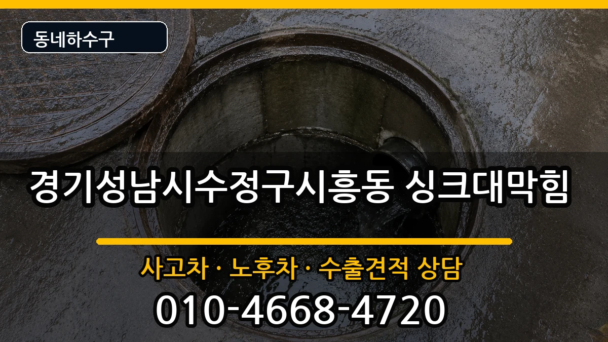 경기성남시수정구시흥동 싱크대막힘 경기성남시수정구시흥동 싱크대막힘 증상 처리 안내 이미지 1