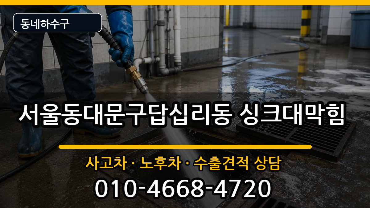 서울동대문구답십리동  싱크대막힘 지역형