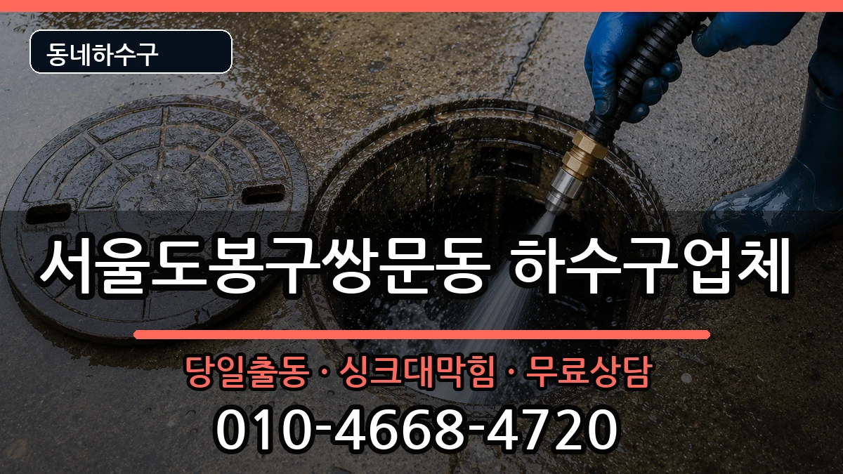 서울도봉구쌍문동 하수구막힘 증상 처리 안내 이미지 1