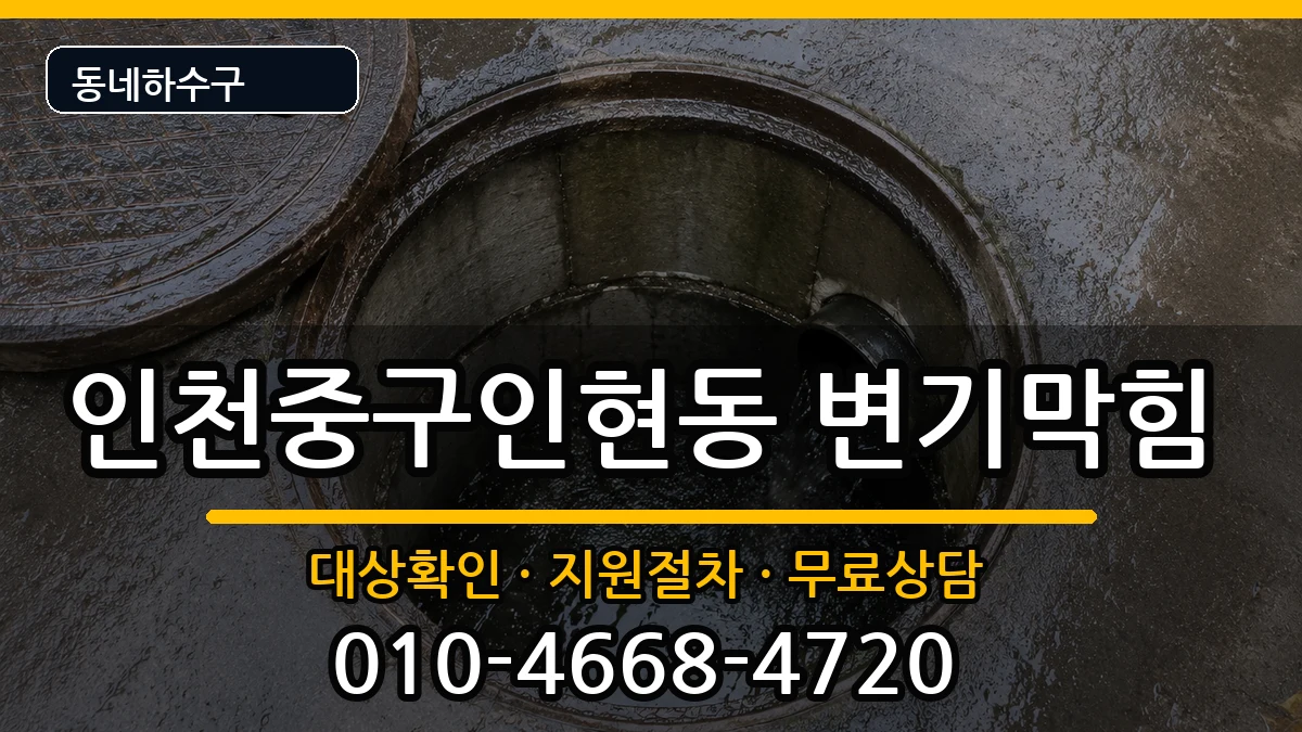 인천중구인현동  변기막힘 FAQ형