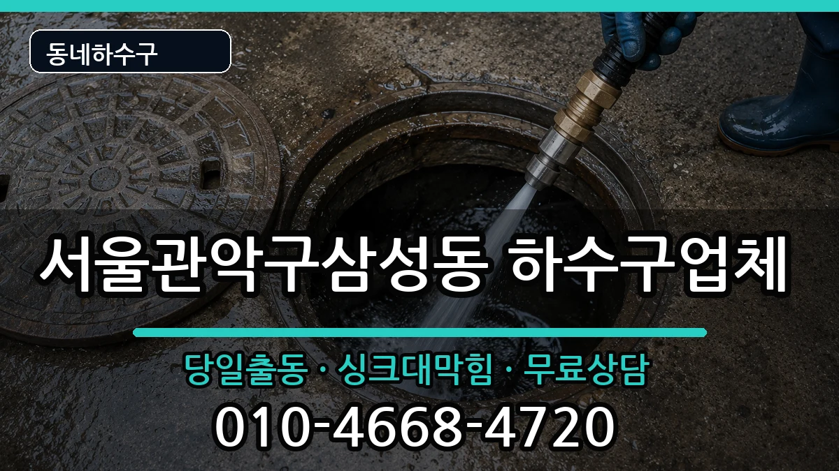 서울관악구삼성동 하수구막힘 서울관악구삼성동 하수구막힘 증상 처리 안내 이미지 3