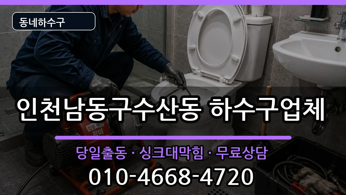 인천남동구수산동 하수구막힘 인천남동구수산동 하수구막힘 증상 처리 안내 이미지 1