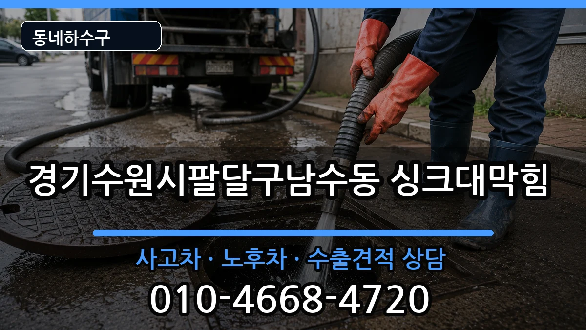 경기수원시팔달구남수동 싱크대막힘 경기수원시팔달구남수동 싱크대막힘 증상 처리 안내 이미지 3