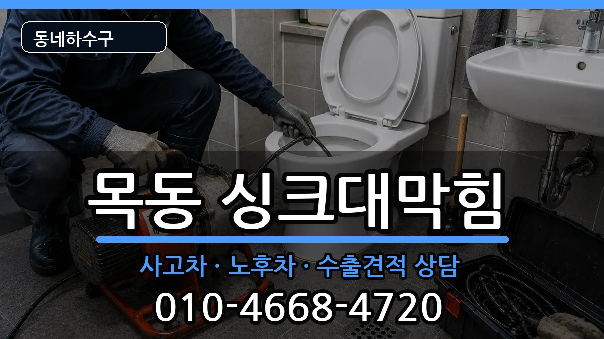 경기광주시목동 싱크대막힘 경기광주시목동 싱크대막힘 증상 처리 안내 이미지 2