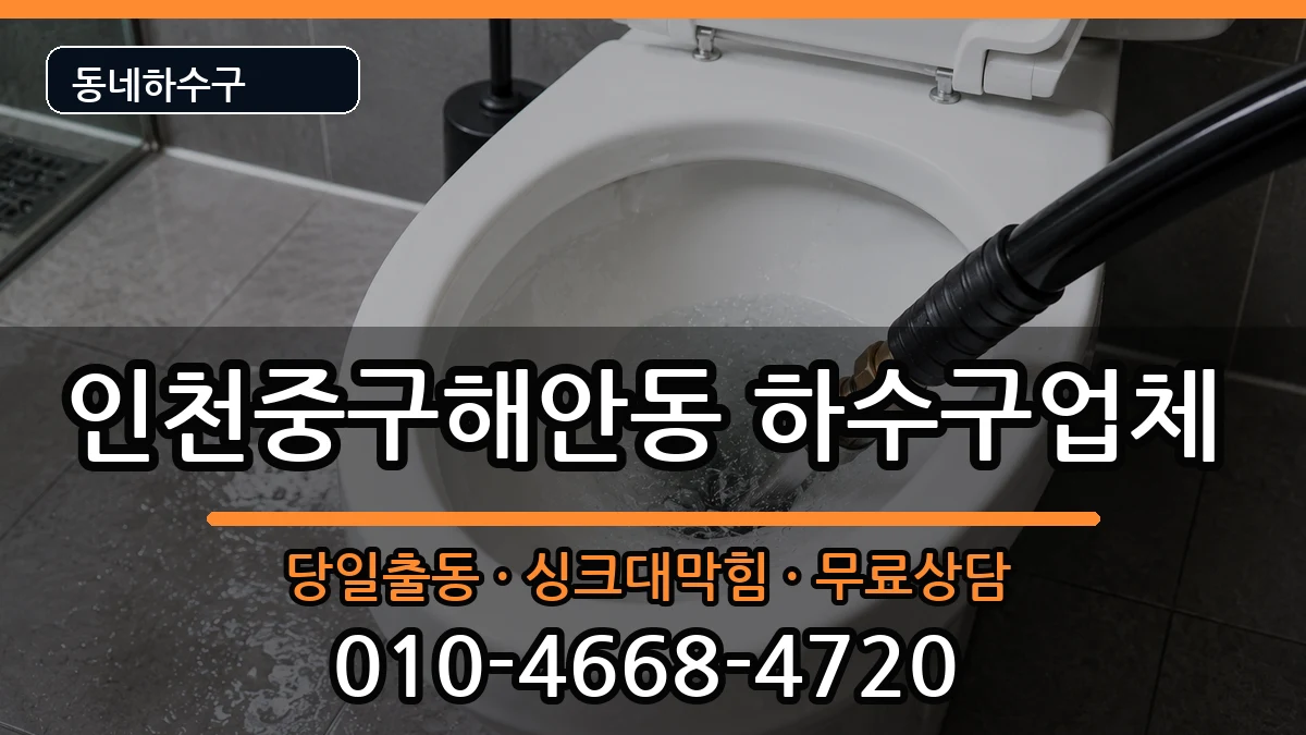 인천중구해안동 하수구막힘 증상 처리 안내 이미지 1