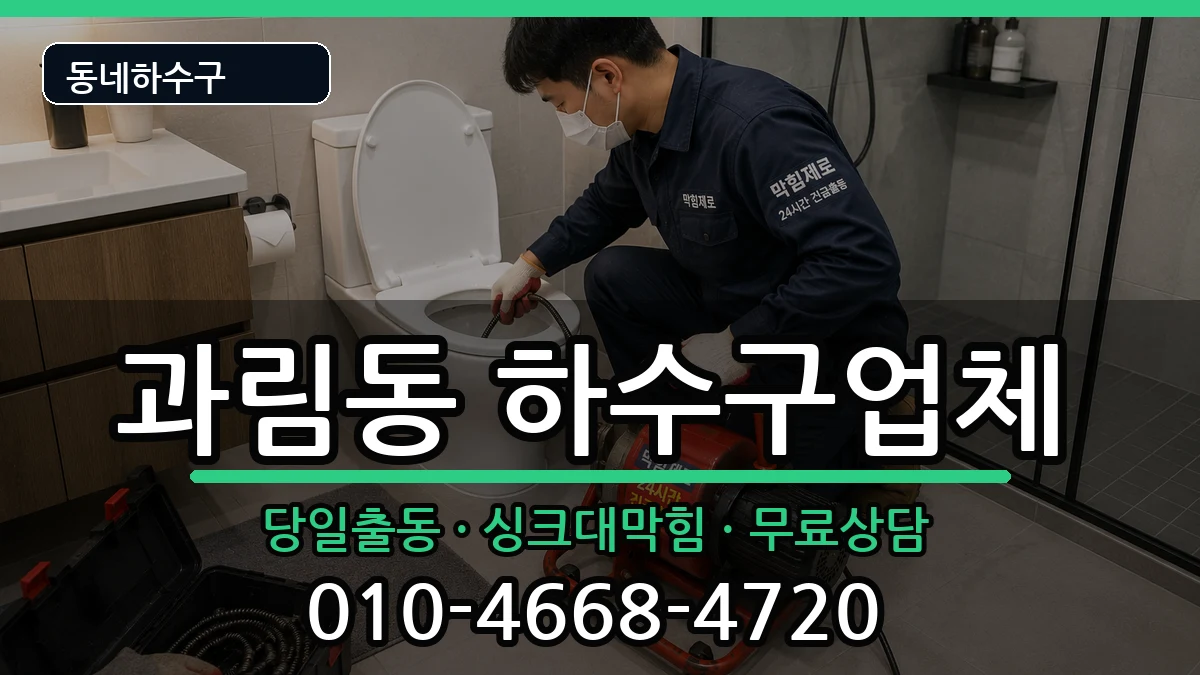경기시흥시과림동 하수구막힘 경기시흥시과림동 하수구막힘 증상 처리 안내 이미지 1