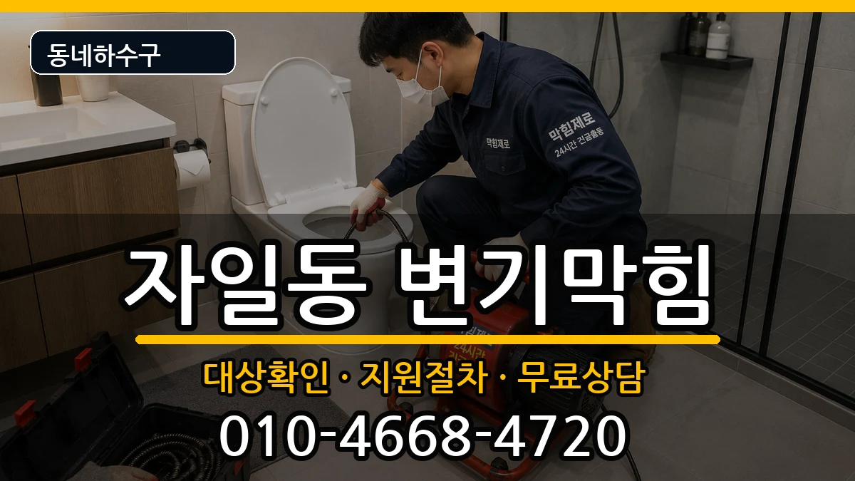 경기의정부시자일동 변기막힘 증상 처리 안내 이미지 2