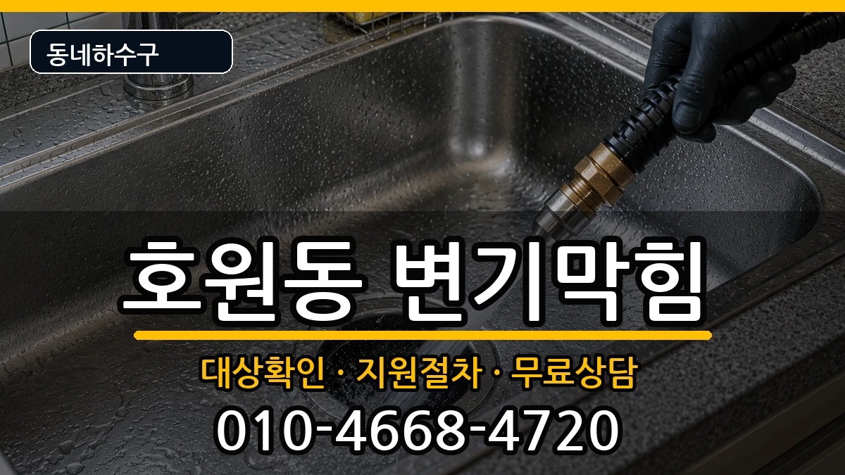 경기의정부시호원동 변기막힘 증상 처리 안내 이미지 2
