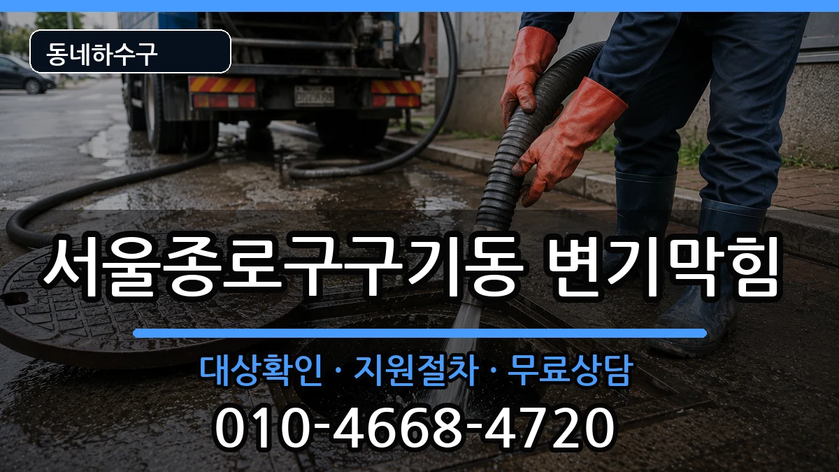 서울종로구구기동 변기막힘 서울종로구구기동 변기막힘 증상 처리 안내 이미지 1