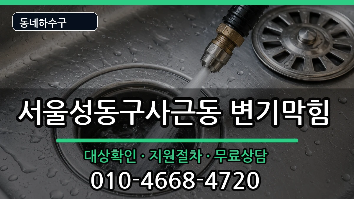 서울성동구사근동  변기막힘 비용형