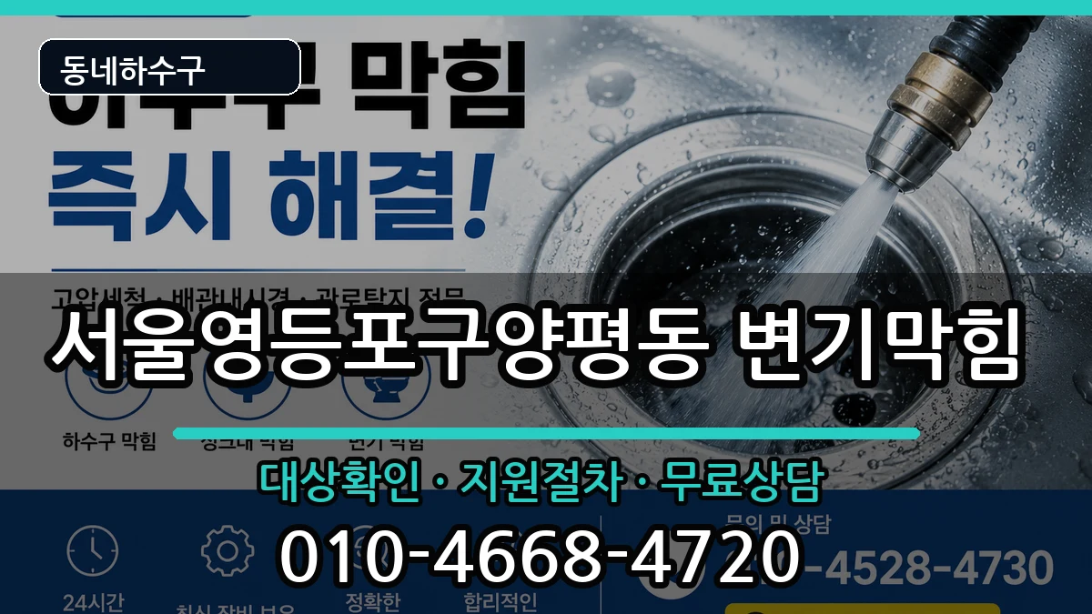서울영등포구양평동  변기막힘 절차형