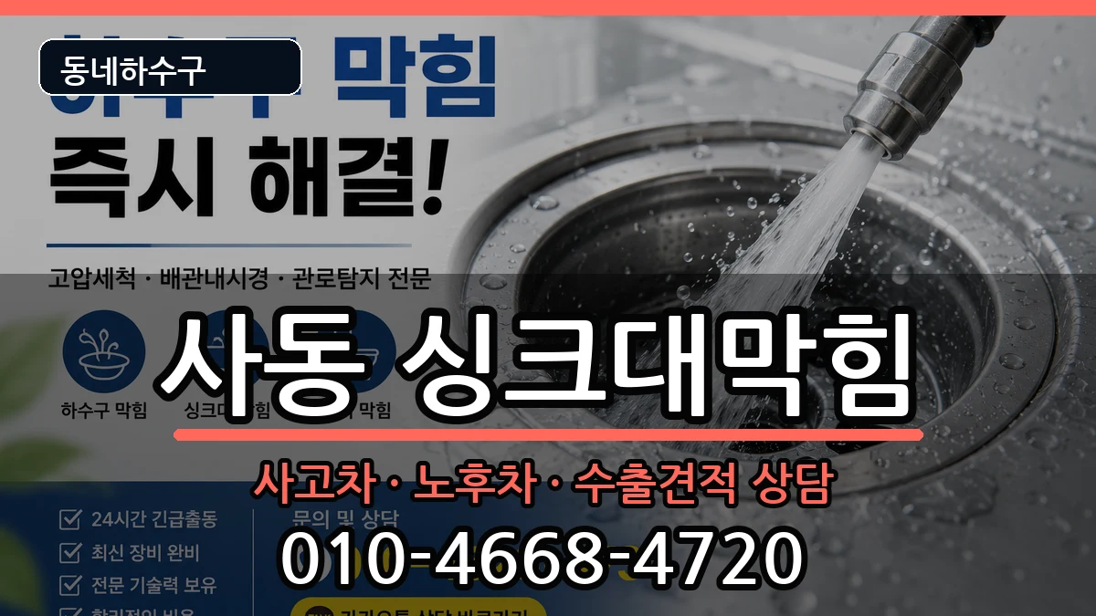 경기안산시상록구사동 싱크대막힘 증상 처리 안내 이미지 2