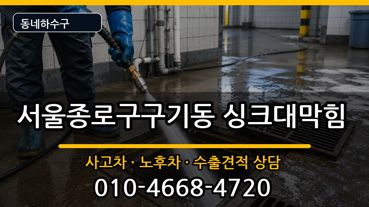 서울종로구구기동 싱크대막힘 서울종로구구기동 싱크대막힘 증상 처리 안내 이미지 3