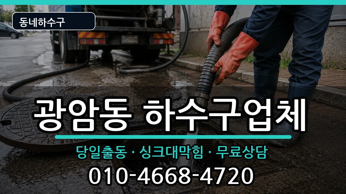 경기하남시광암동  하수구막힘 정보형