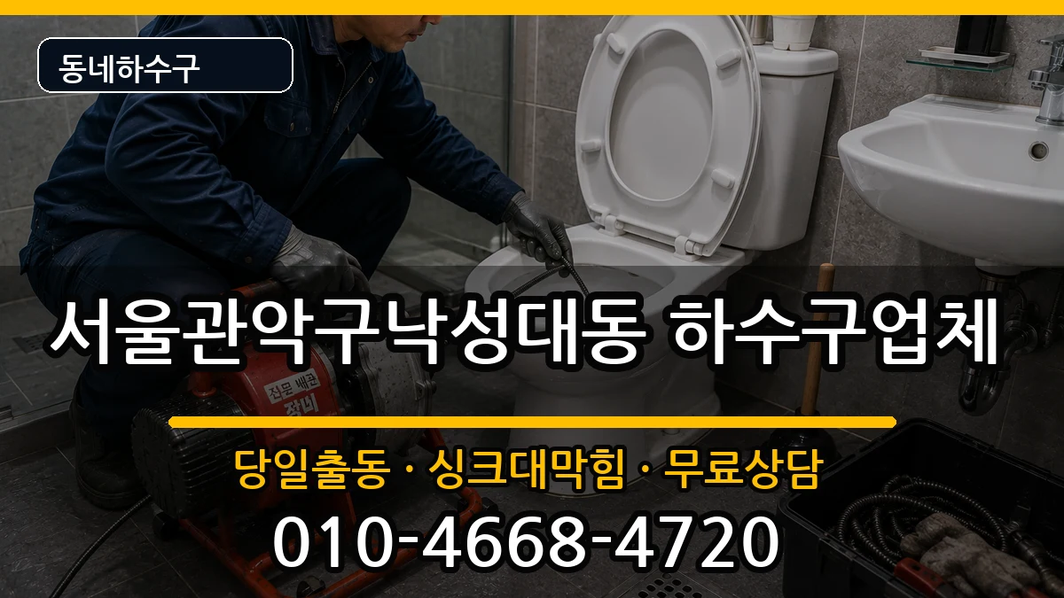 서울관악구낙성대동  하수구막힘 사례형