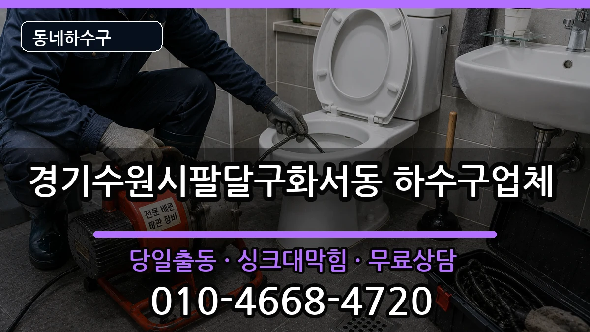 경기수원시팔달구화서동 하수구막힘 증상 처리 안내 이미지 3