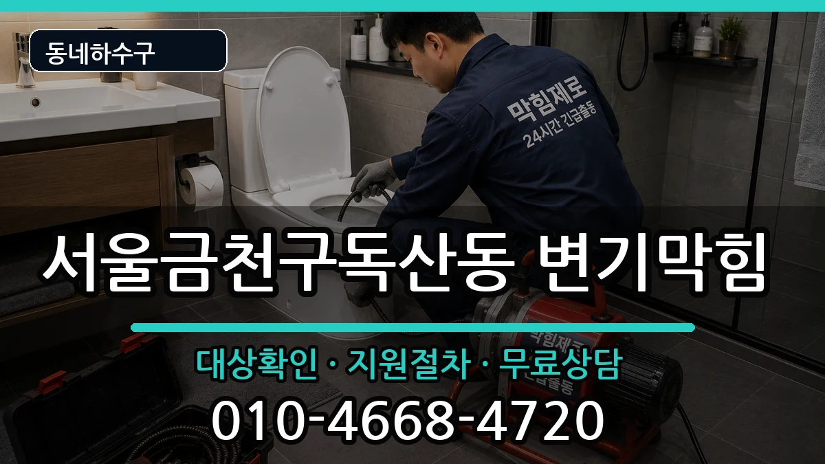 서울금천구독산동  변기막힘 절차형
