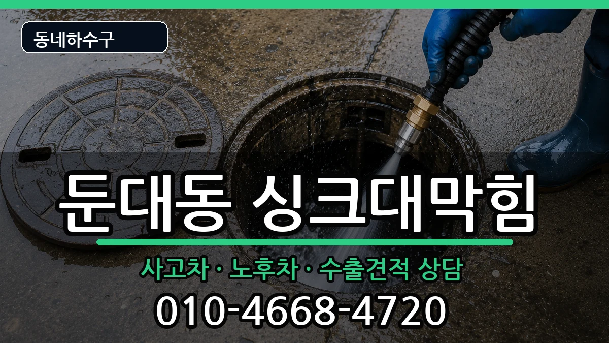 경기군포시둔대동 싱크대막힘 경기군포시둔대동 싱크대막힘 증상 처리 안내 이미지 1