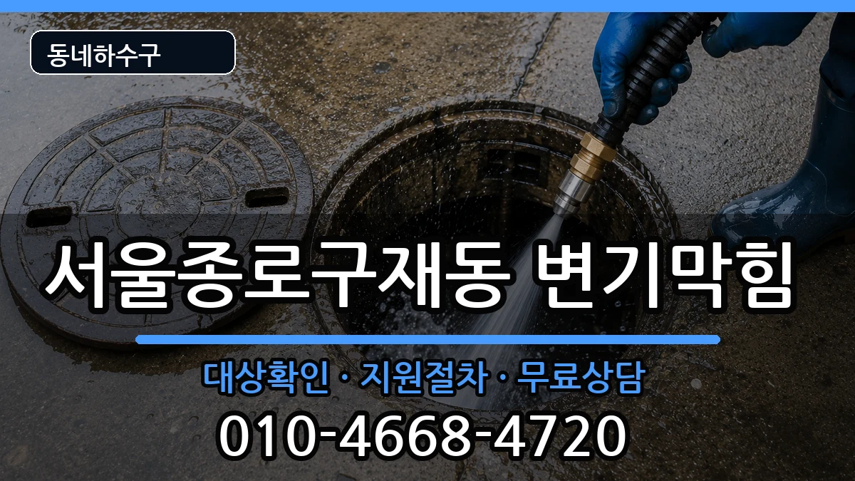 서울종로구재동 변기막힘 서울종로구재동 변기막힘 증상 처리 안내 이미지 2