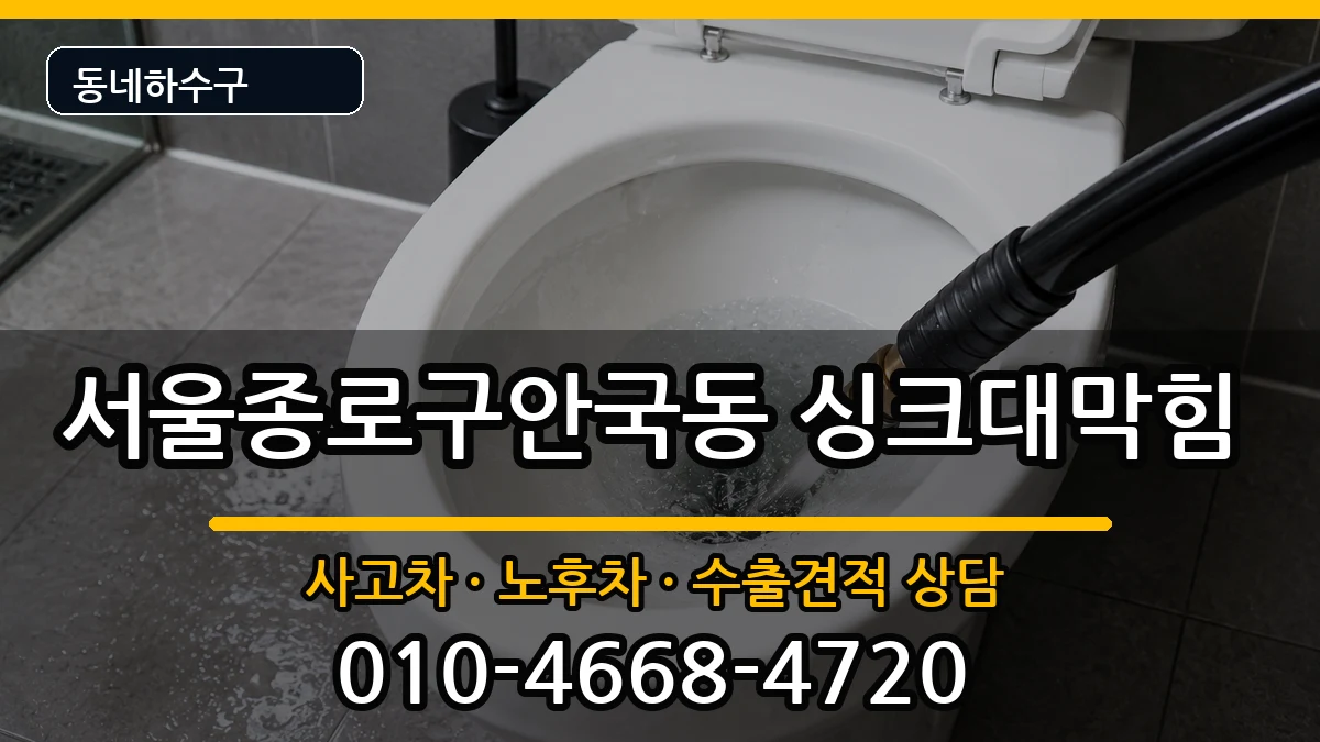서울종로구안국동  싱크대막힘 준비사항형