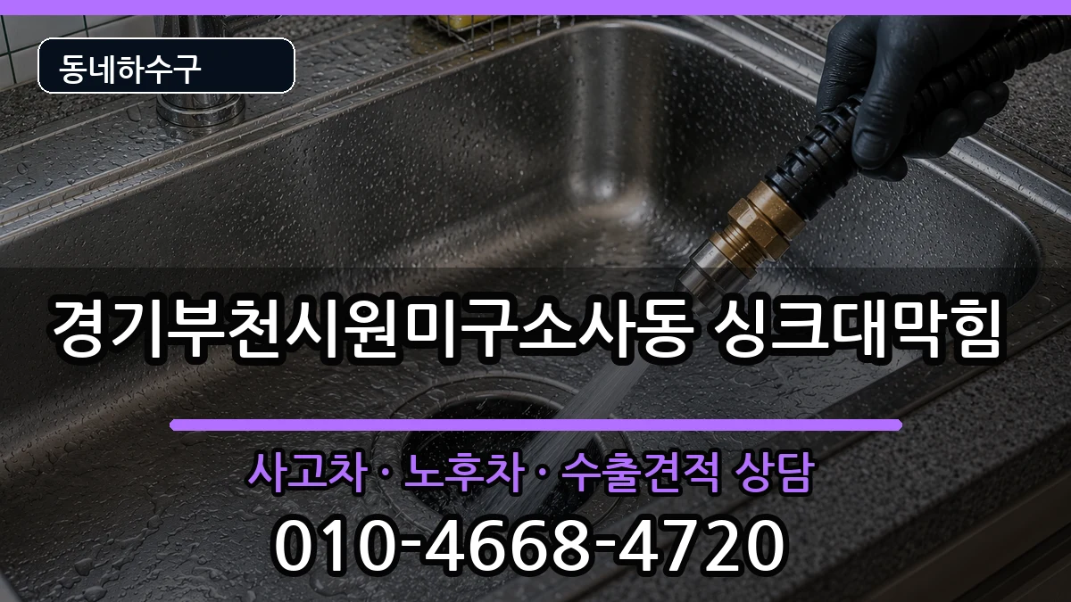 경기부천시원미구소사동 싱크대막힘 경기부천시원미구소사동 싱크대막힘 증상 처리 안내 이미지 3