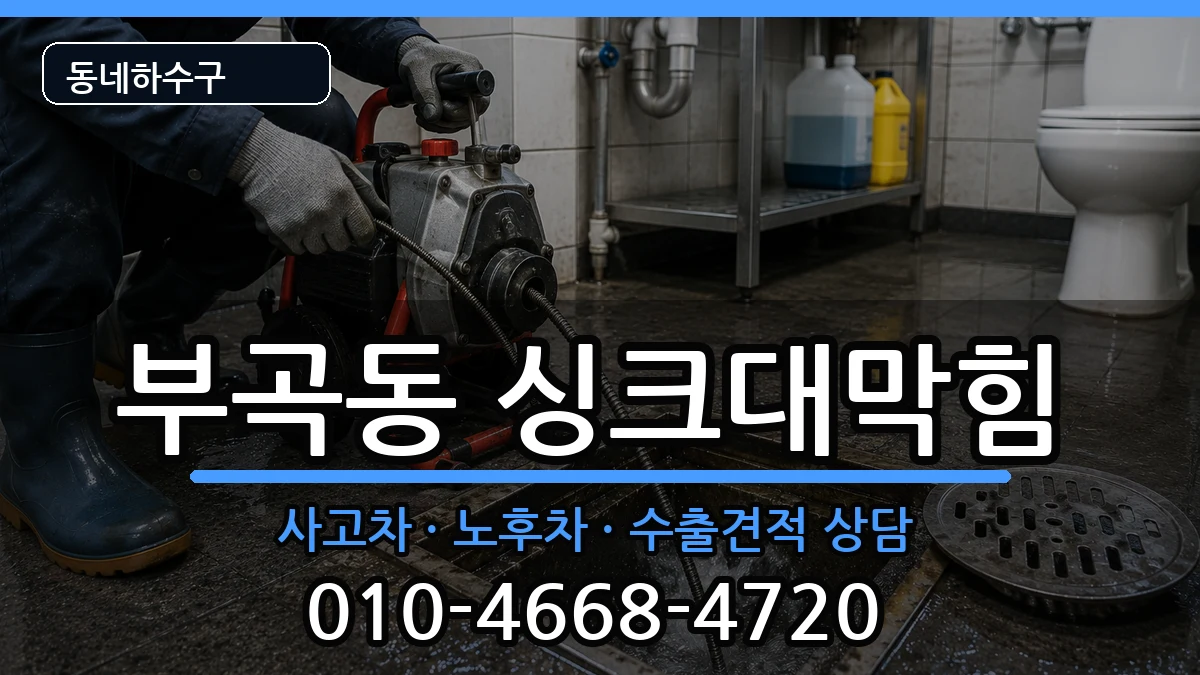 경기안산시상록구부곡동 싱크대막힘 증상 처리 안내 이미지 1