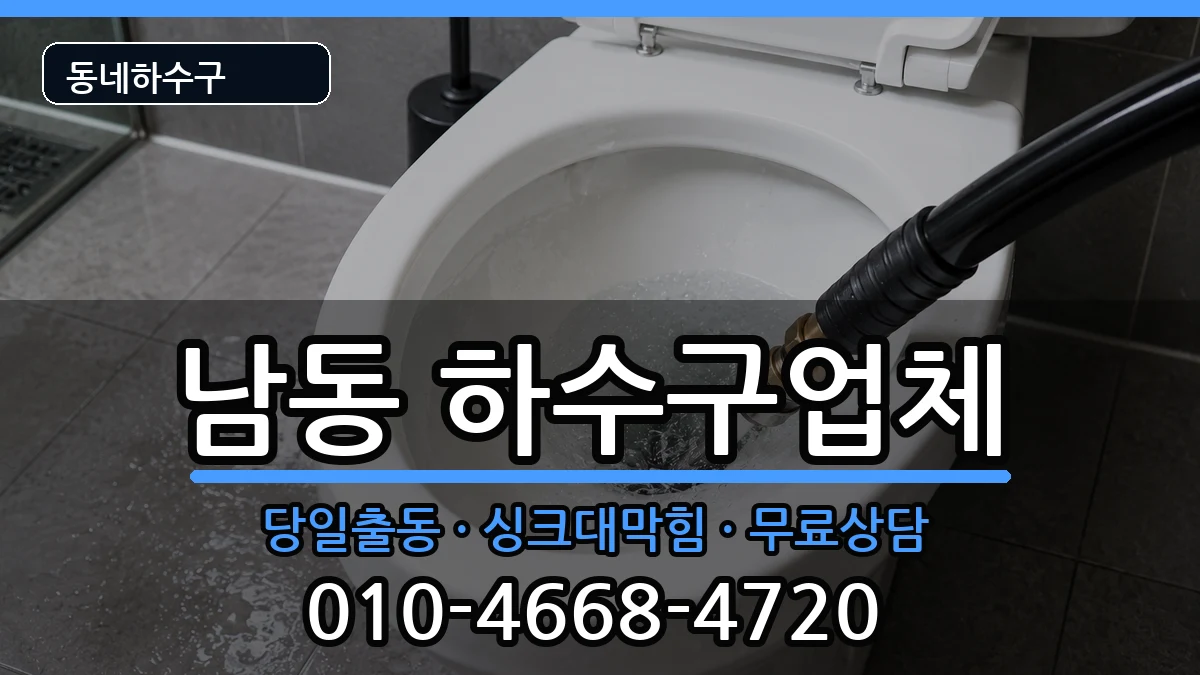 경기용인시처인구남동  하수구막힘 준비사항형