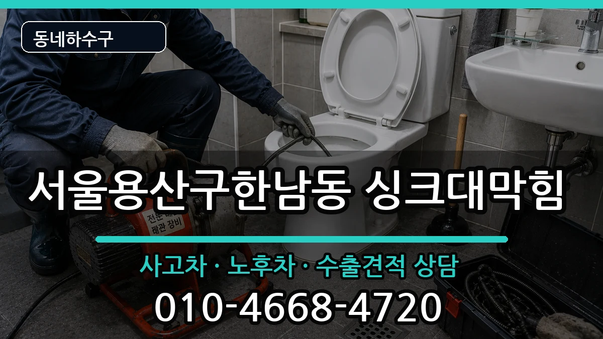 서울용산구한남동 싱크대막힘 서울용산구한남동 싱크대막힘 증상 처리 안내 이미지 2