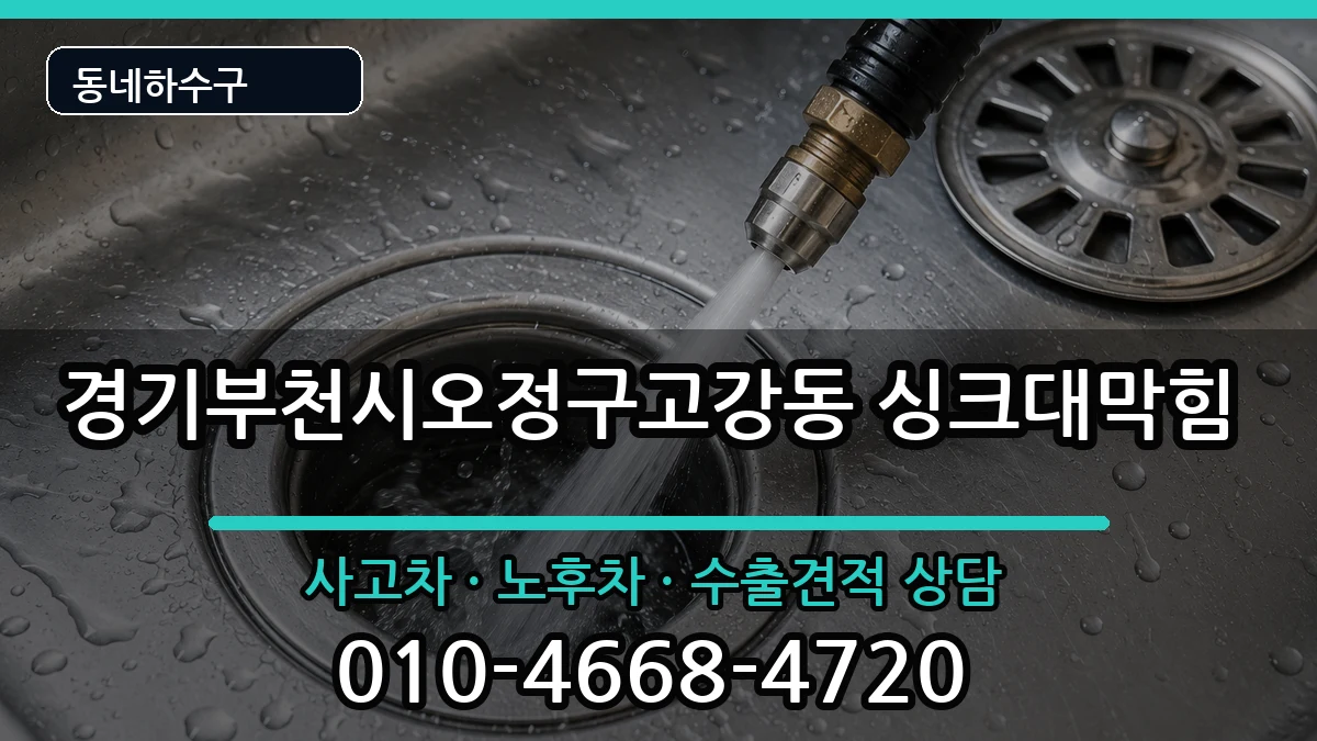 경기부천시오정구고강동 싱크대막힘 경기부천시오정구고강동 싱크대막힘 증상 처리 안내 이미지 3