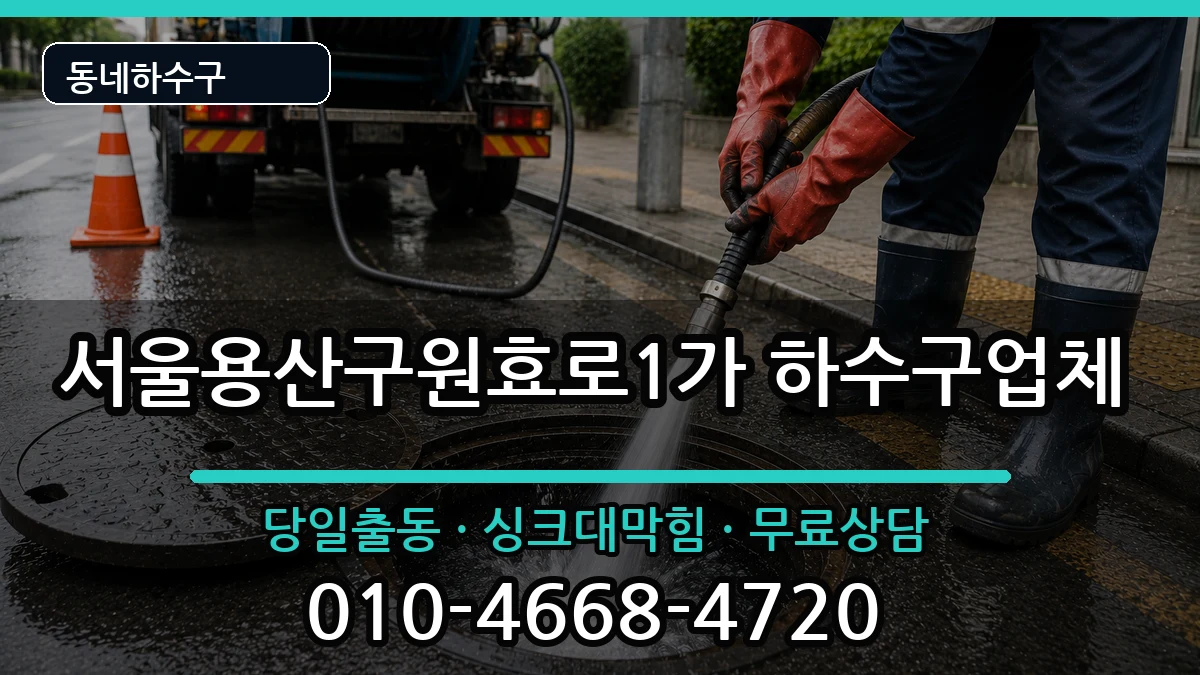 서울용산구원효로1가  하수구막힘 질문형