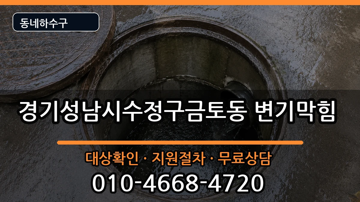 경기성남시수정구금토동 변기막힘 경기성남시수정구금토동 변기막힘 증상 처리 안내 이미지 1