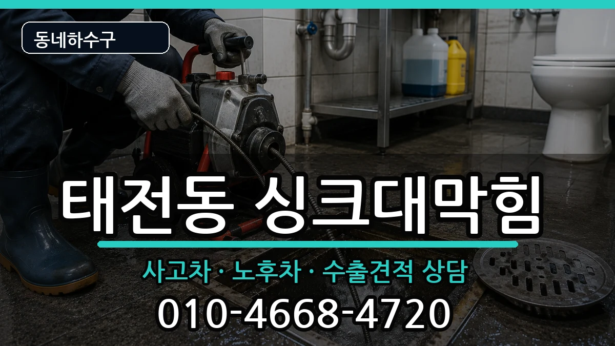 경기광주시태전동 싱크대막힘 경기광주시태전동 싱크대막힘 증상 처리 안내 이미지 2