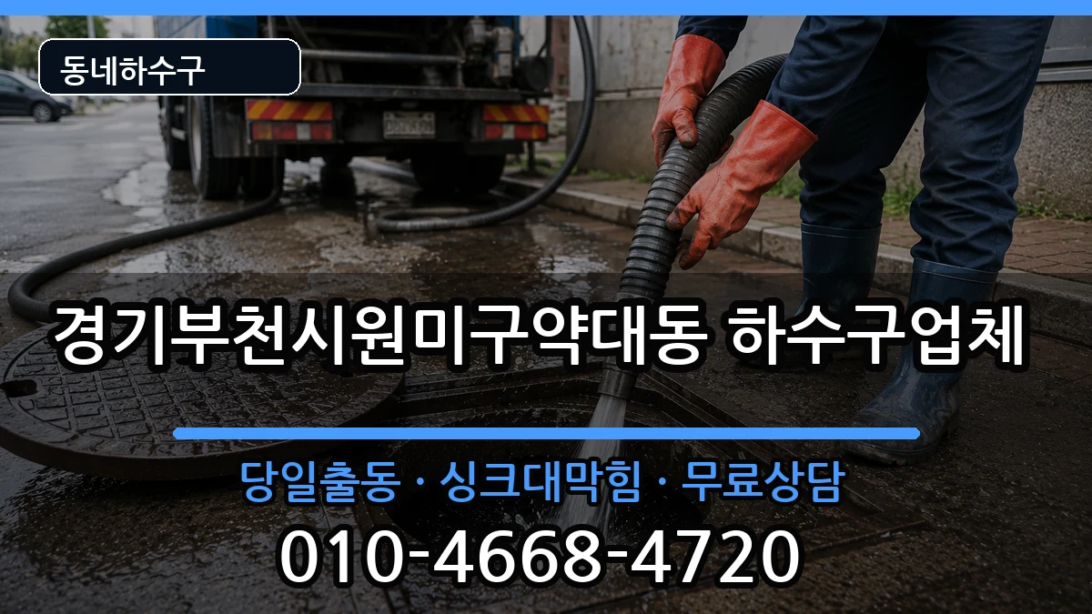 경기부천시원미구약대동 하수구막힘 증상 처리 안내 이미지 3