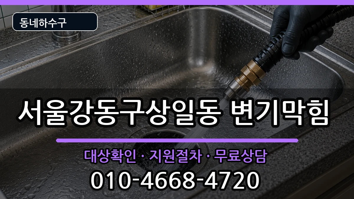 서울강동구상일동 변기막힘 서울강동구상일동 변기막힘 증상 처리 안내 이미지 2