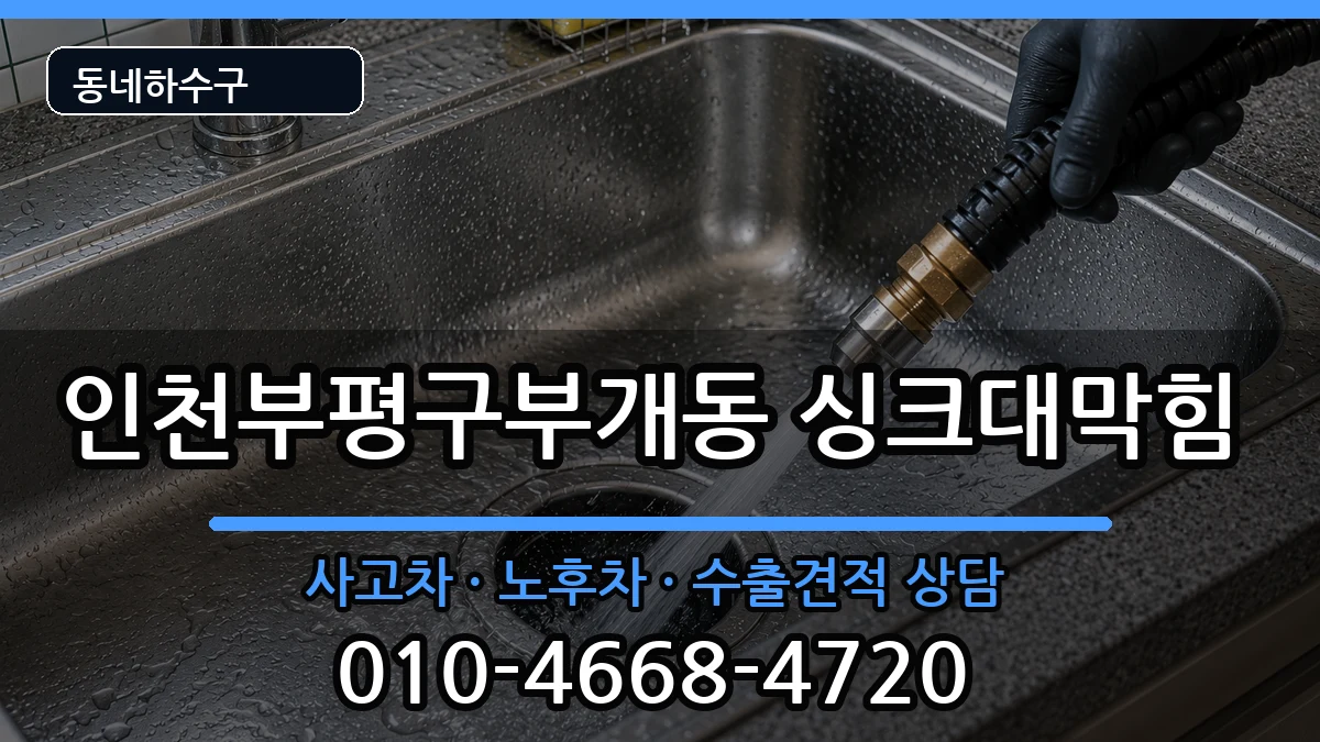 인천부평구부개동 싱크대막힘 인천부평구부개동 싱크대막힘 증상 처리 안내 이미지 2