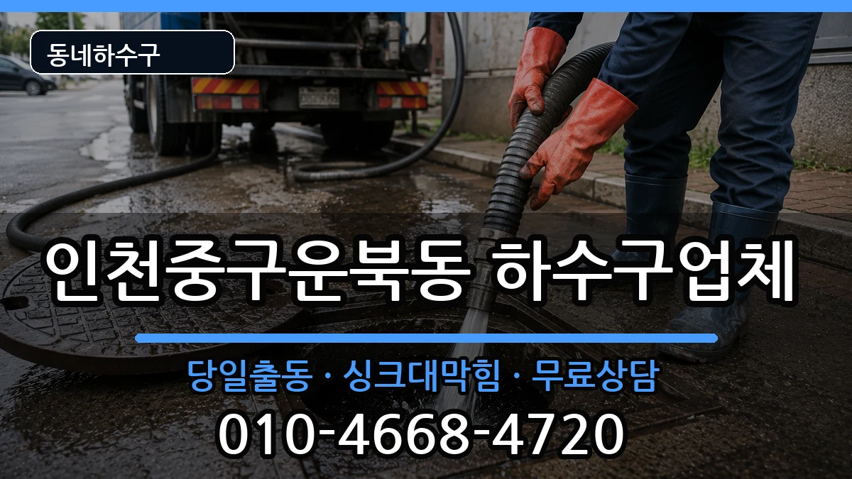 인천중구운북동 하수구막힘 인천중구운북동 하수구막힘 증상 처리 안내 이미지 3