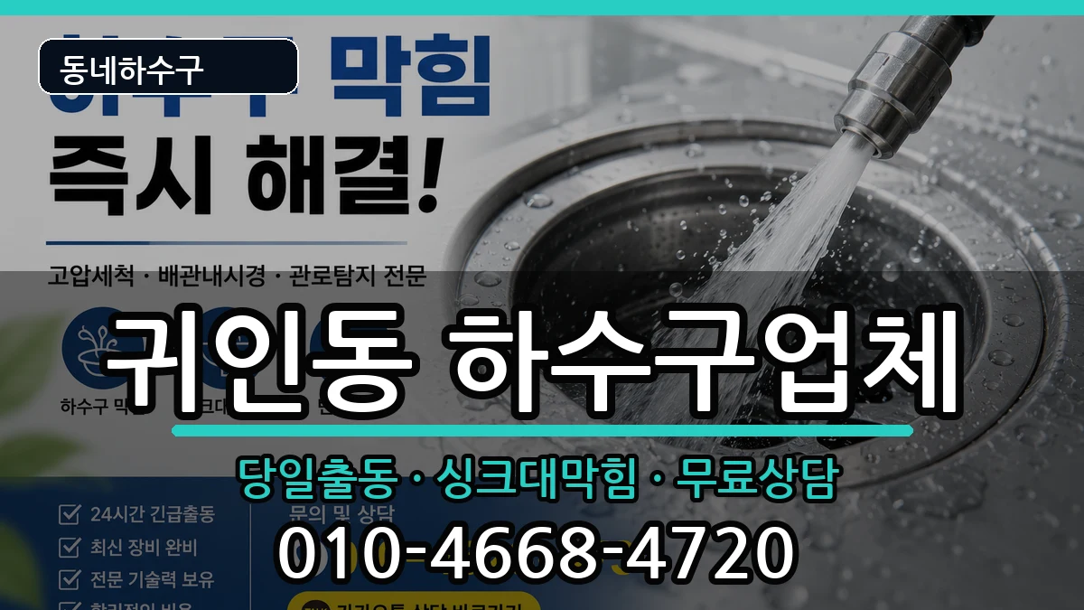 경기안양시동안구귀인동  하수구막힘 지역형