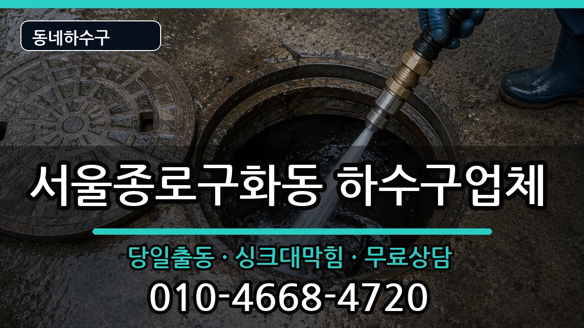서울종로구화동 하수구막힘 서울종로구화동 하수구막힘 증상 처리 안내 이미지 1