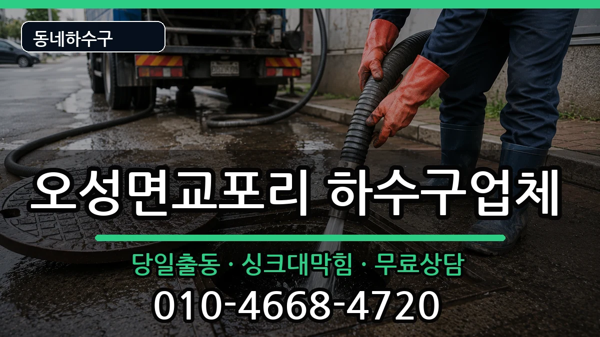 경기평택시오성면교포리 하수구막힘 경기평택시오성면교포리 하수구막힘 증상 처리 안내 이미지 2