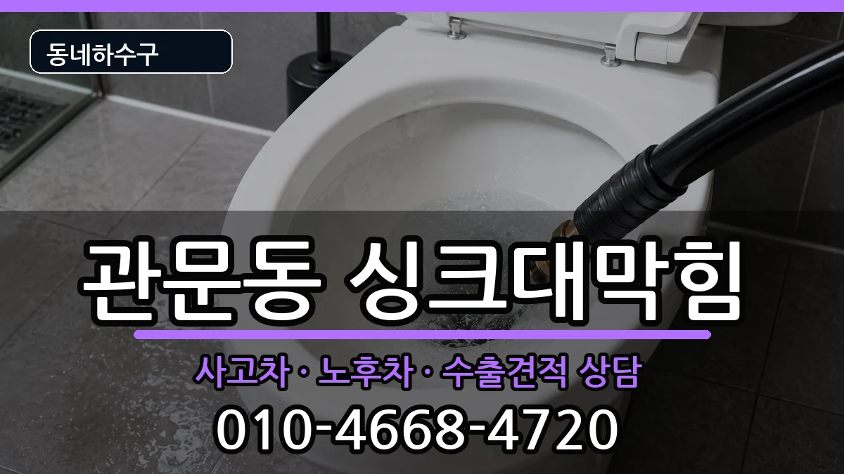 경기과천시관문동 싱크대막힘 경기과천시관문동 싱크대막힘 증상 처리 안내 이미지 1