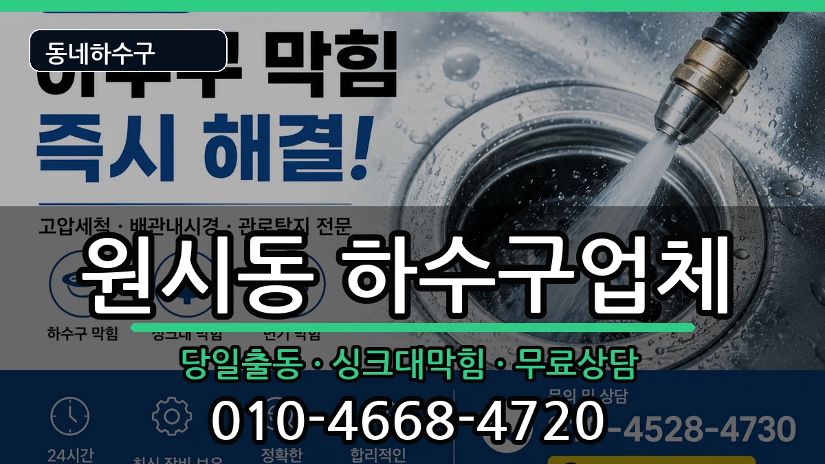 경기안산시단원구원시동  하수구막힘 절차형