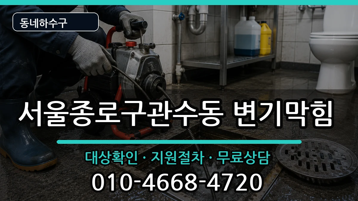 서울종로구관수동  변기막힘 정보형
