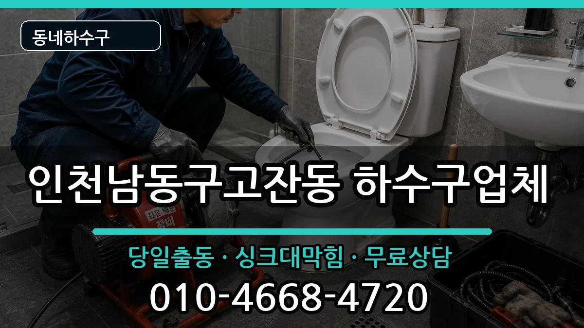 인천남동구고잔동  하수구막힘 사례형