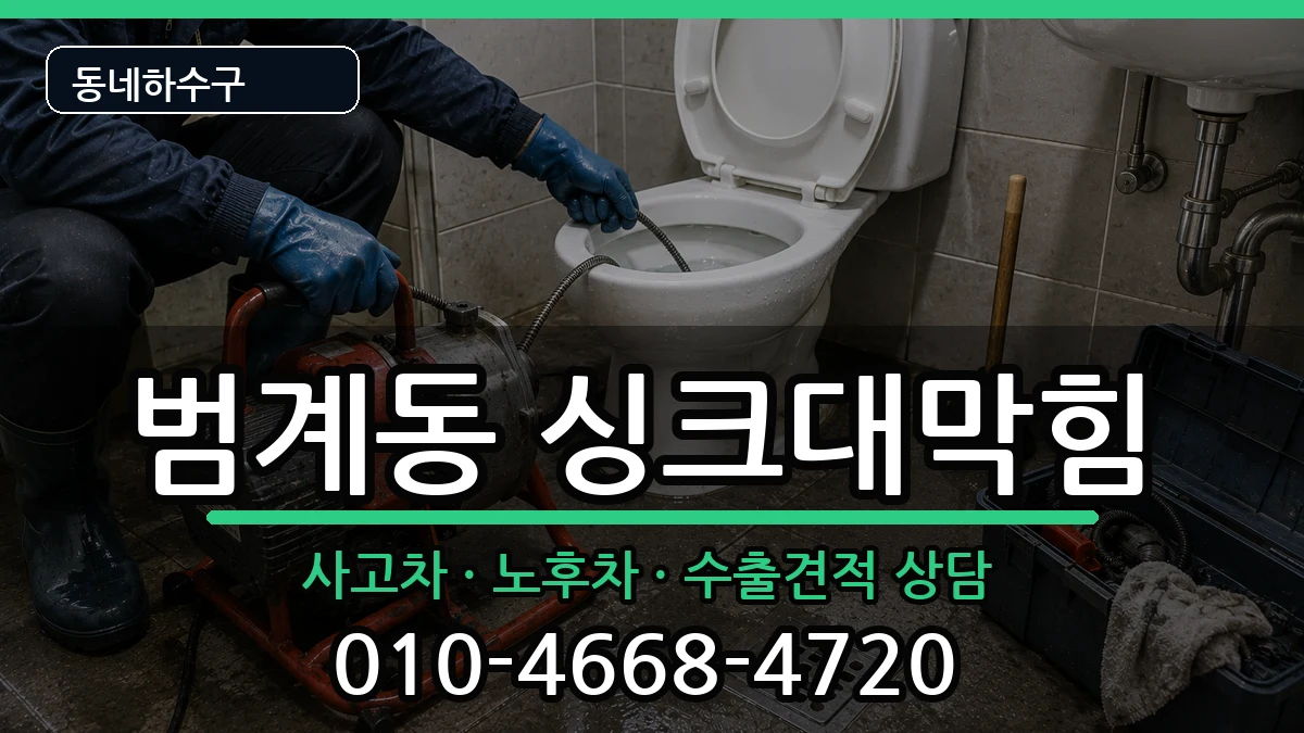 경기안양시동안구범계동 싱크대막힘 경기안양시동안구범계동 싱크대막힘 증상 처리 안내 이미지 3