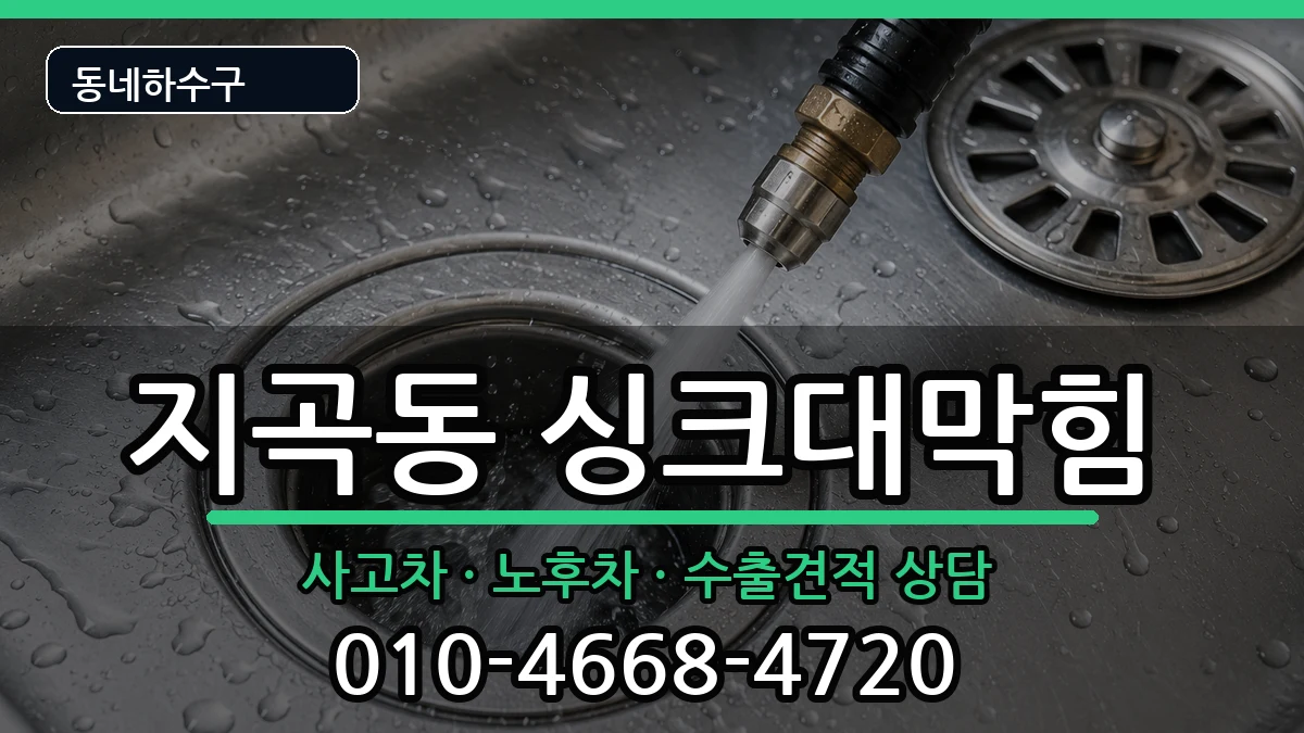 경기용인시기흥구지곡동 싱크대막힘 증상 처리 안내 이미지 2