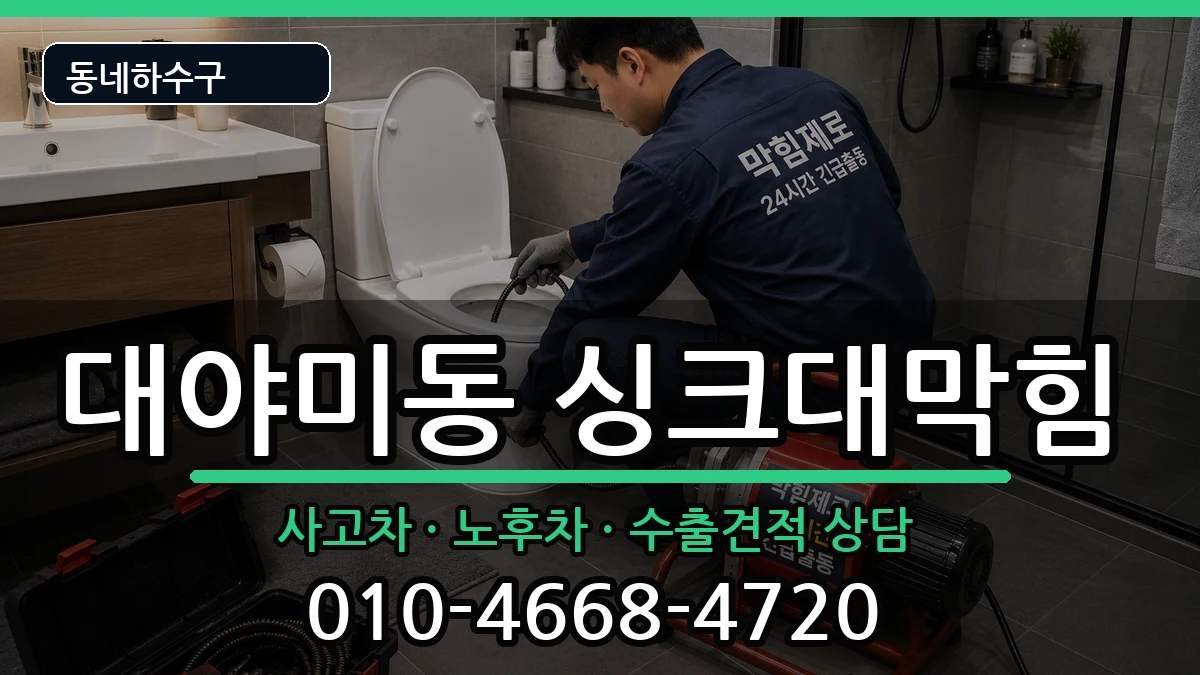 경기군포시대야미동 싱크대막힘 경기군포시대야미동 싱크대막힘 증상 처리 안내 이미지 2