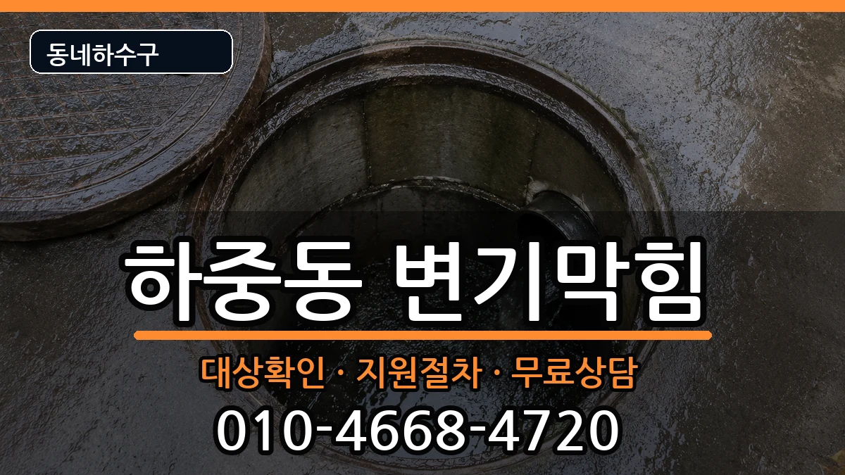 경기시흥시하중동  변기막힘 FAQ형