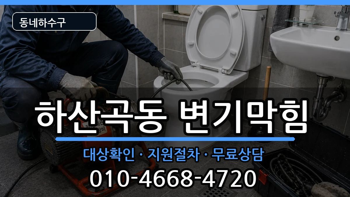경기하남시하산곡동  변기막힘 비교형
