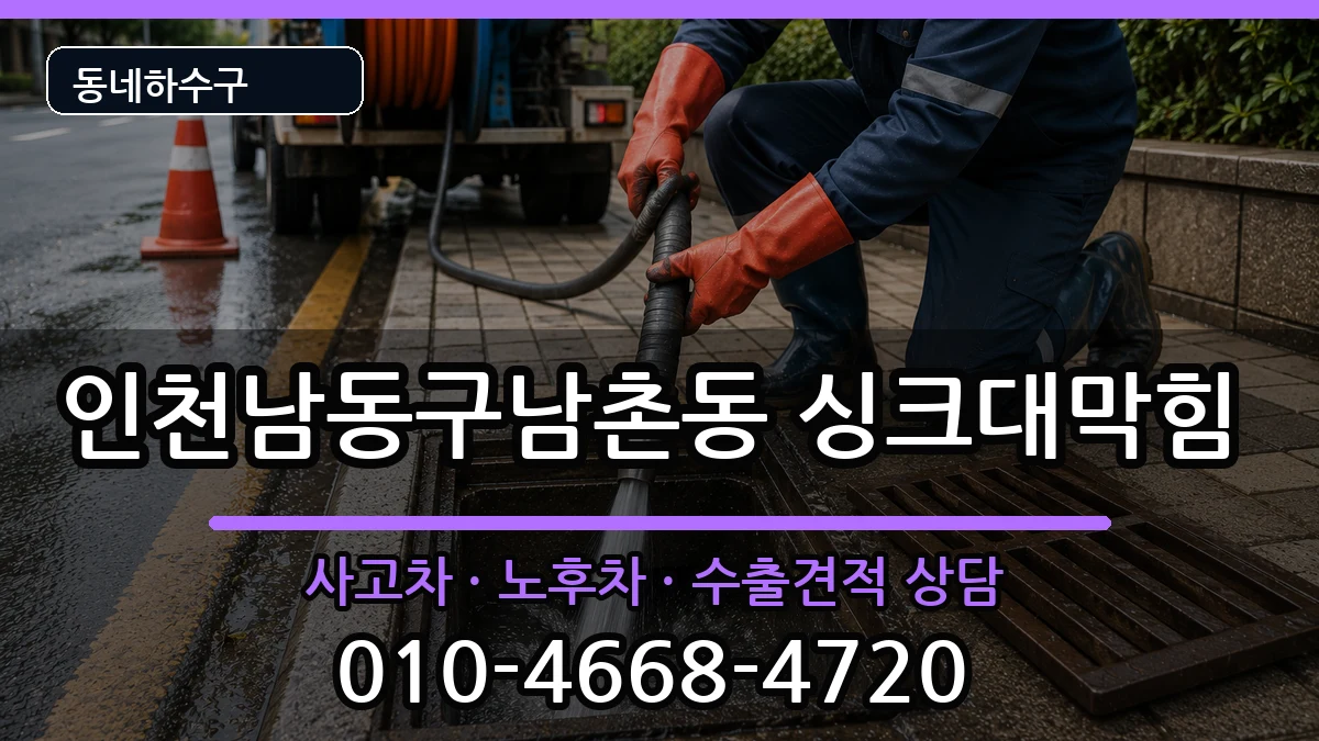 인천남동구남촌동 싱크대막힘 인천남동구남촌동 싱크대막힘 증상 처리 안내 이미지 2